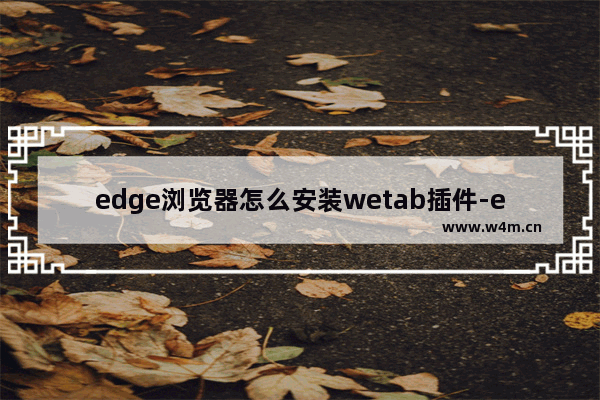 edge浏览器怎么安装wetab插件-edge浏览器安装wetab新建标签页插件的方法