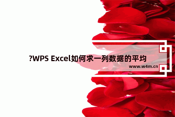 ?WPS Excel如何求一列数据的平均值-WPS表格中求一组数据的平均值的方法教程