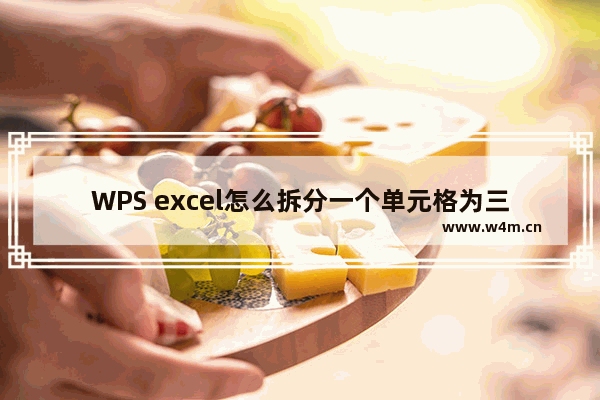 WPS excel怎么拆分一个单元格为三个-WPS excel中单元格一格拆成三格的方法