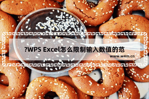 ?WPS Excel怎么限制输入数值的范围-WPS表格中控制数值范围的方法教程