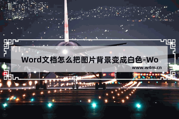 Word文档怎么把图片背景变成白色-Word文档把图片背景变成白色的方法