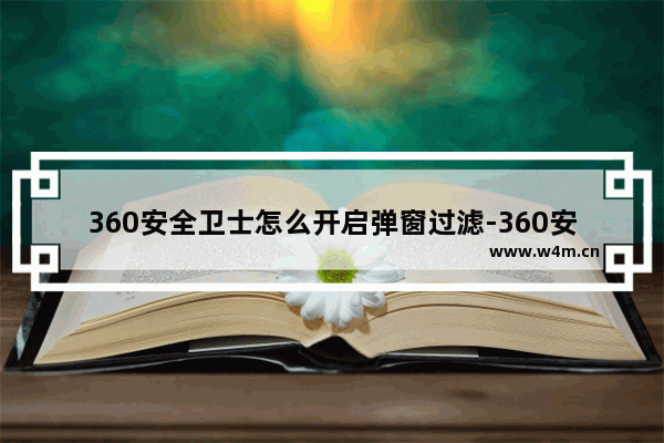 360安全卫士怎么开启弹窗过滤-360安全卫士开启弹窗过滤的方法