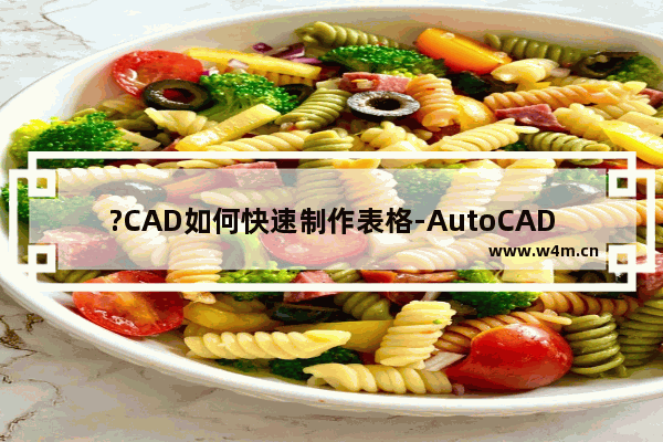 ?CAD如何快速制作表格-AutoCAD中插入表格的方法教程