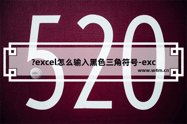 ?excel怎么输入黑色三角符号-excel在单元格中插入倒三角符号的方法