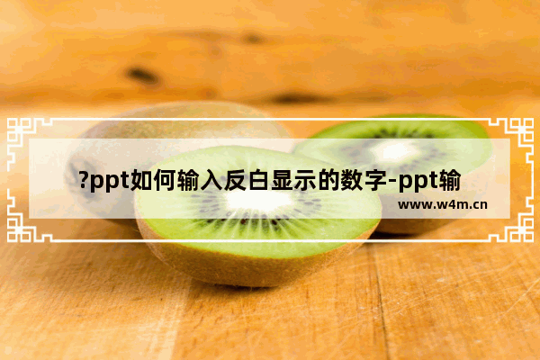 ?ppt如何输入反白显示的数字-ppt输入反白显示数字的方法