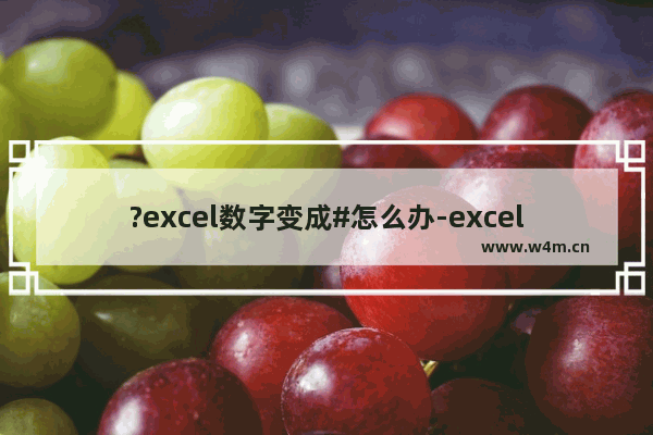 ?excel数字变成#怎么办-excel数字变成#的还原方法