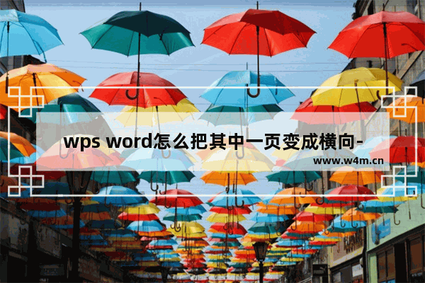 wps word怎么把其中一页变成横向-WPS word把其中一页变成横向的方法