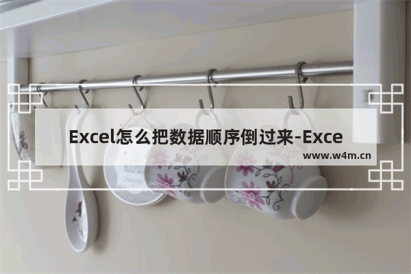 Excel怎么把数据顺序倒过来-Excel把数据顺序倒过来的方法