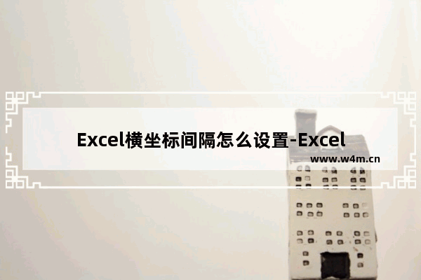 Excel横坐标间隔怎么设置-Excel横坐标间隔的设置方法