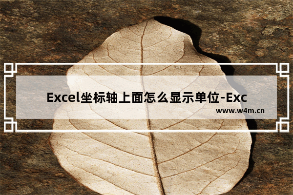 Excel坐标轴上面怎么显示单位-Excel坐标轴上面显示单位的方法