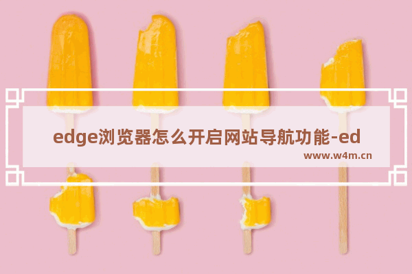 edge浏览器怎么开启网站导航功能-edge浏览器开启网站导航的方法