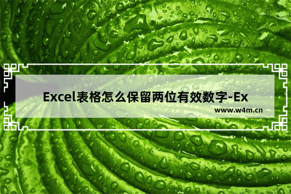 Excel表格怎么保留两位有效数字-Excel表格保留两位有效数字的方法