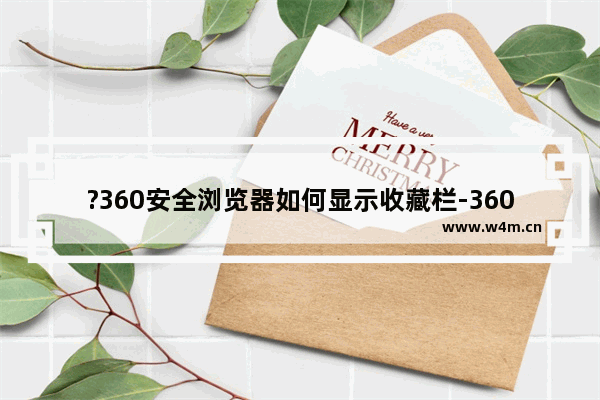 ?360安全浏览器如何显示收藏栏-360安全浏览器调出上方收藏栏的方法教程