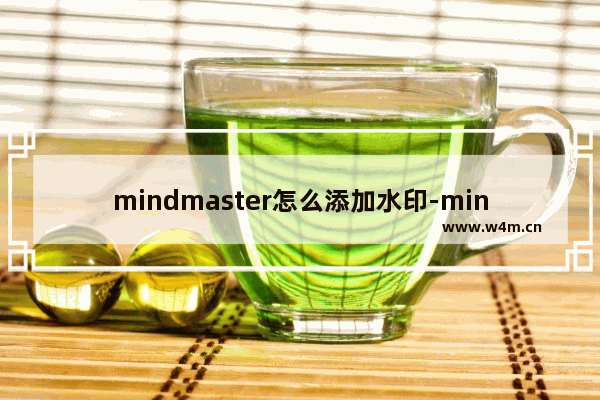 mindmaster怎么添加水印-mindmaster设置背景水印的方法