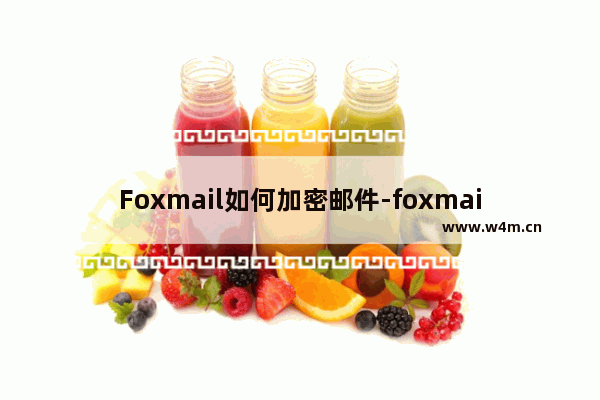 Foxmail如何加密邮件-foxmail邮箱设置邮件加密的方法