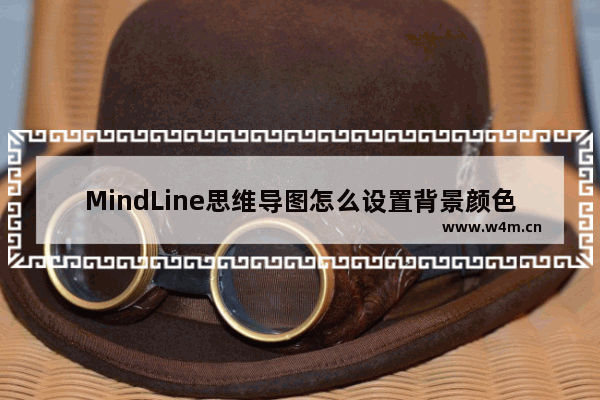 MindLine思维导图怎么设置背景颜色-MindLine思维导图更改背景颜色的方法