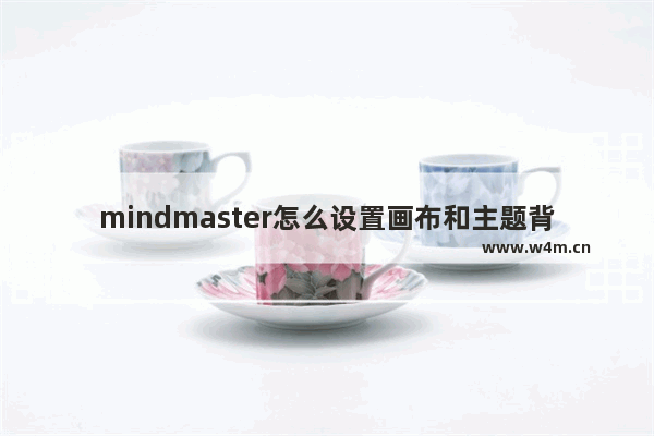 mindmaster怎么设置画布和主题背景颜色-MindMaster更换背景颜色的方法