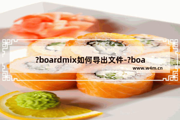 ?boardmix如何导出文件-?boardmix设置文件导出为pdf的方法