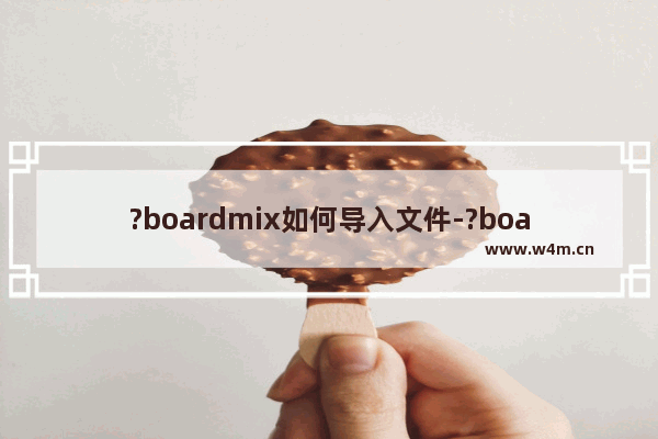 ?boardmix如何导入文件-?boardmix导入.bdx文件的方法