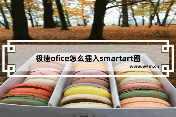 极速ofice怎么插入smartart图形-极速office2019文档中添加smartart图形的方法