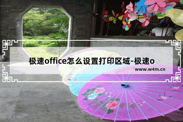 极速office怎么设置打印区域-极速office2019进行区域打印的方法