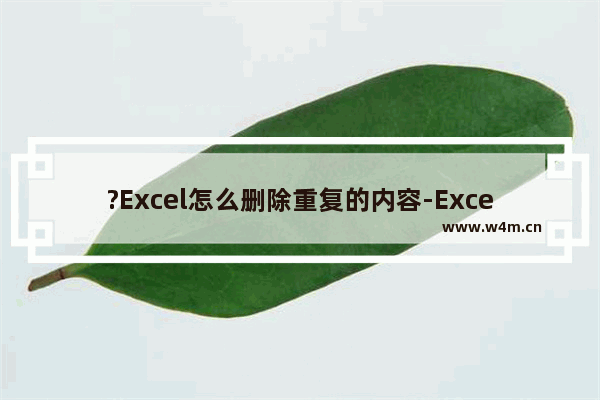 ?Excel怎么删除重复的内容-Excel表格中删除重复项的方法教程