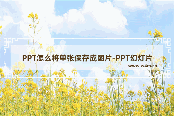 PPT怎么将单张保存成图片-PPT幻灯片单张保存成图片的方法