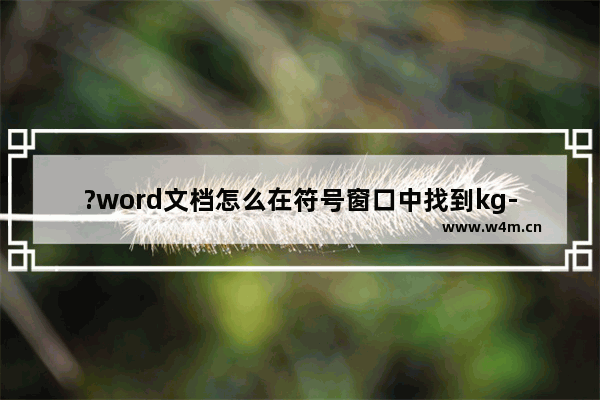 ?word文档怎么在符号窗口中找到kg-word文档插入kg符号的方法