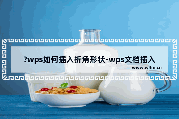 ?wps如何插入折角形状-wps文档插入折角形的方法