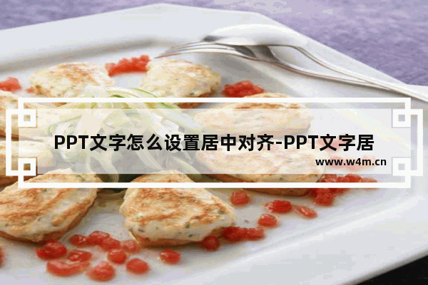 PPT文字怎么设置居中对齐-PPT文字居中对齐的方法