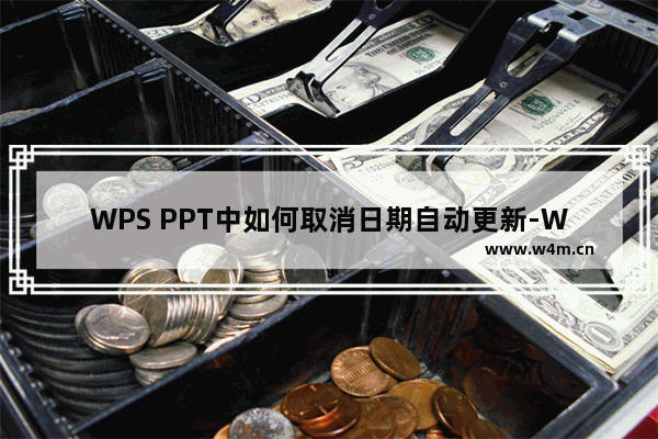 WPS PPT中如何取消日期自动更新-WPS PPT中设置日期不自动更新的方法