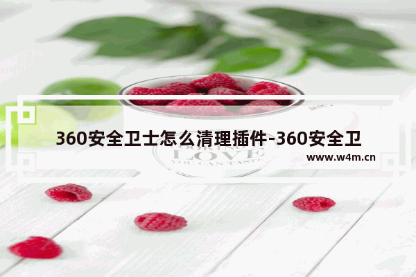 360安全卫士怎么清理插件-360安全卫士清理插件的方法