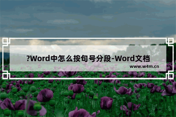 ?Word中怎么按句号分段-Word文档快速将文档内容按句号划分段落的方法教程