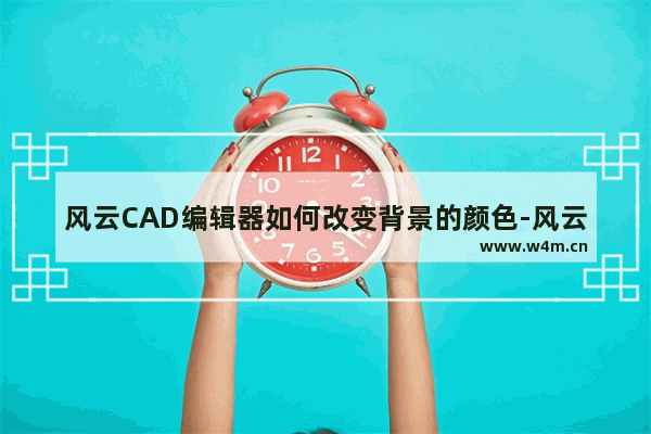 风云CAD编辑器如何改变背景的颜色-风云CAD编辑器将黑色背景改为白色的方法