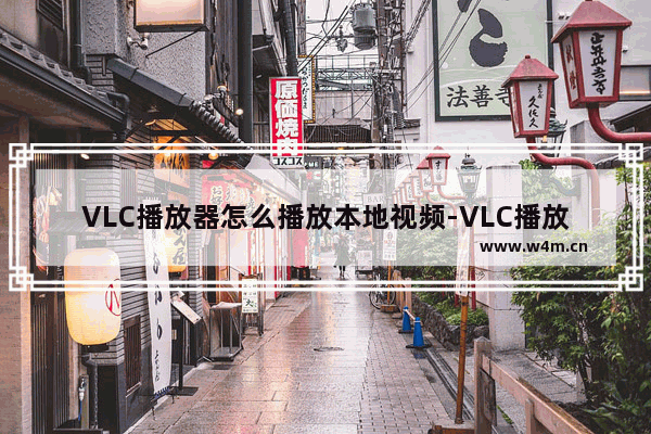 VLC播放器怎么播放本地视频-VLC播放器播放本地视频的方法