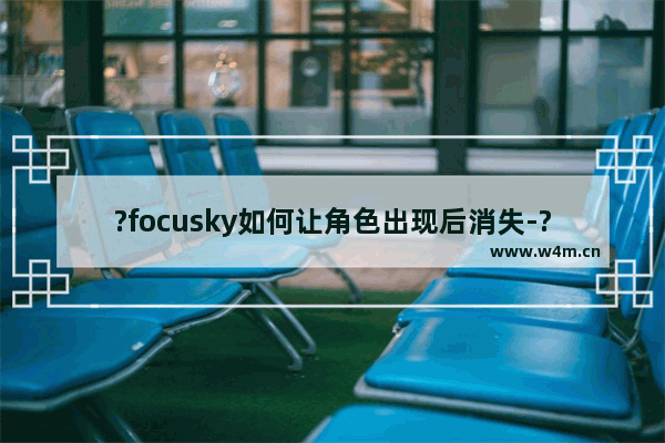 ?focusky如何让角色出现后消失-?focusky为角色添加退出特效的方法