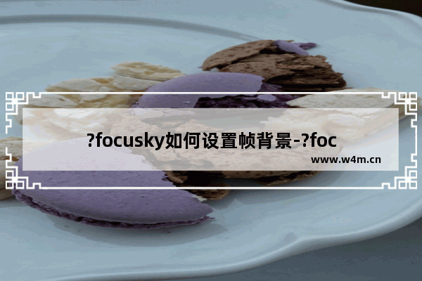 ?focusky如何设置帧背景-?focusky设置帧背景的教程