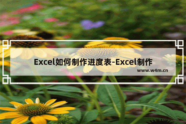 Excel如何制作进度表-Excel制作进度表的方法