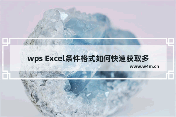 wps Excel条件格式如何快速获取多个对象的最大数据值-WPS Excel中快速获取多个对象的最大值的方法