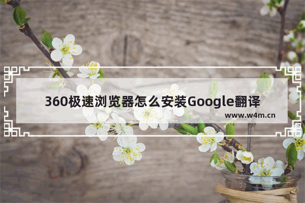 360极速浏览器怎么安装Google翻译插件-360极速浏览器安装Google翻译插件的方法