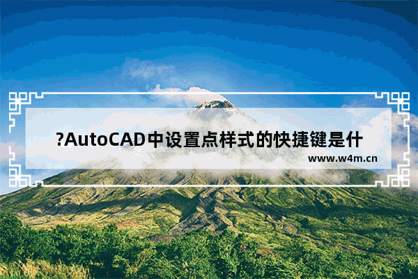 ?AutoCAD中设置点样式的快捷键是什么-CAD中使用快捷键设置点样式的方法教程