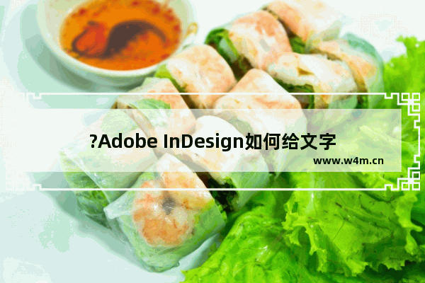 ?Adobe InDesign如何给文字添加项目符号-?InDesign添加项目符号的方法