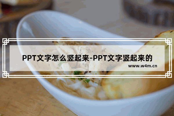 PPT文字怎么竖起来-PPT文字竖起来的方法