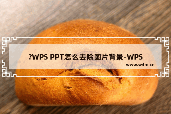 ?WPS PPT怎么去除图片背景-WPS演示文稿去除图片底色的方法教程