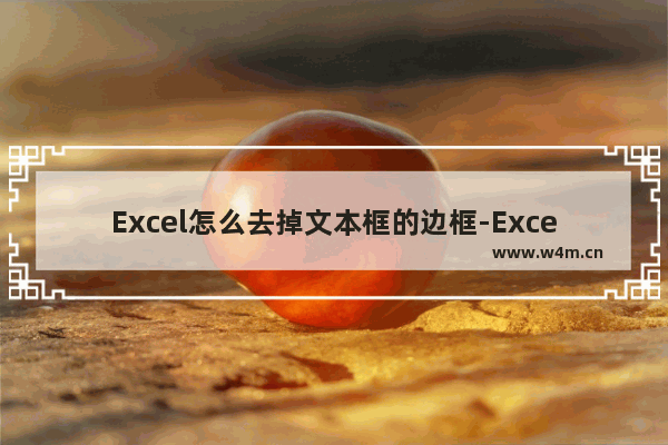 Excel怎么去掉文本框的边框-Excel去掉文本框的边框的方法