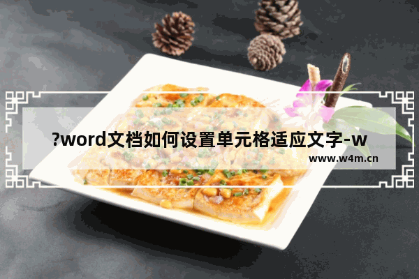 ?word文档如何设置单元格适应文字-word表格设置文字适应单元格大小方法