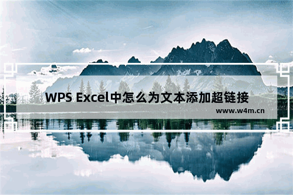 WPS Excel中怎么为文本添加超链接-WPS Excel中为文本添加超链接的方法