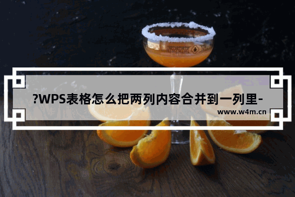 ?WPS表格怎么把两列内容合并到一列里-WPS Excel两列文字内容合并在一起的方法教程