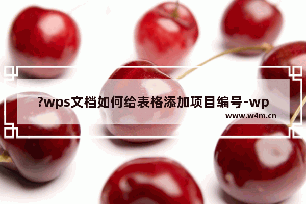 ?wps文档如何给表格添加项目编号-wps文档给表格添加序号的方法