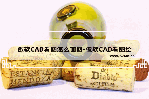 傲软CAD看图怎么画图-傲软CAD看图绘制圆形的方法